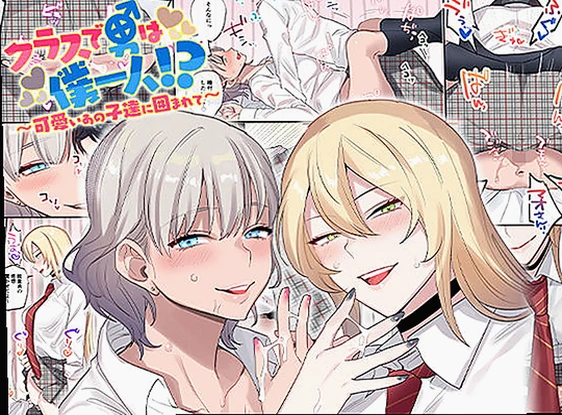 クラスで男は僕一人！？〜可愛いあの子達に囲まれて〜