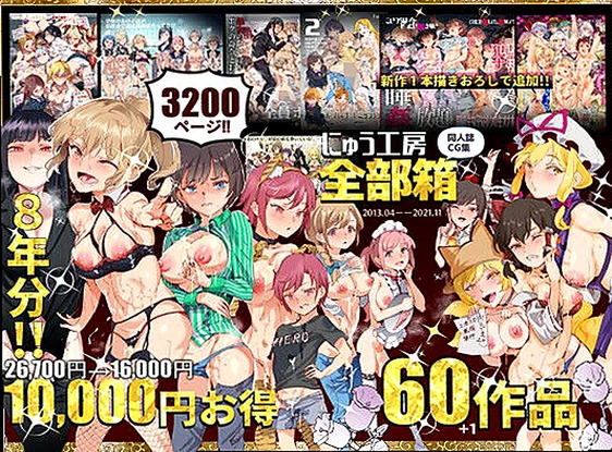 にゅう工房全部箱