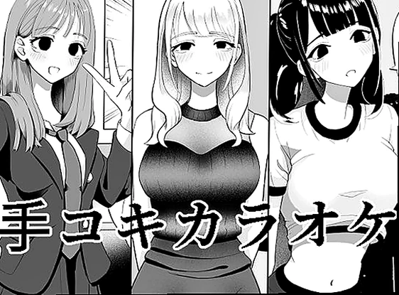 手コキカラオケ