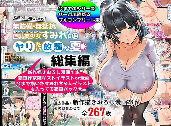 【総集編】無防備・無抵抗巨乳美少女すみれちゃんにヤリたい放題シリーズ
