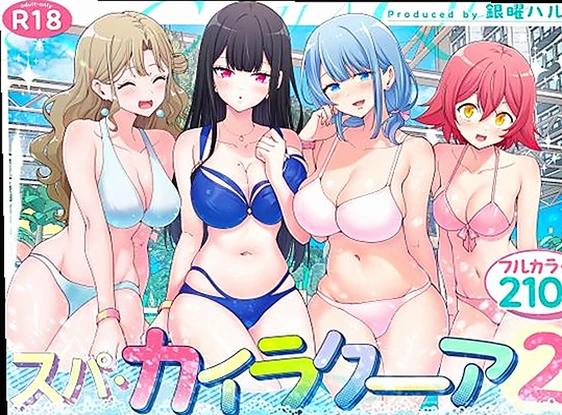 スパ・カイラクーア2