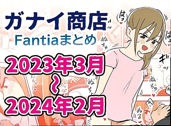 Fantiaまとめ2023年3月〜2024年2月分