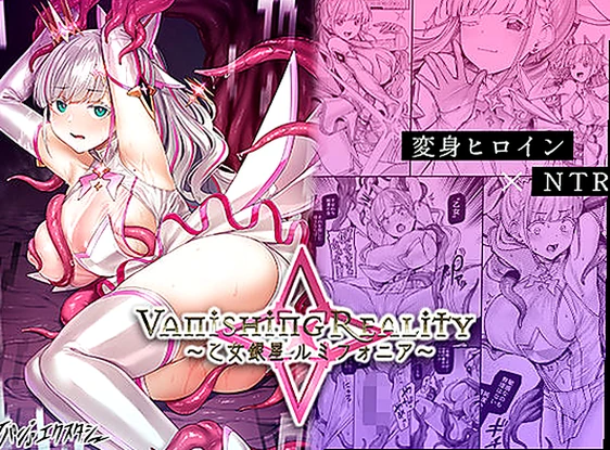 Vanishing Reality 〜乙女銀星ルミフォニア〜
