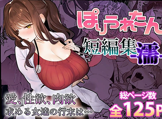 ぽりうれたん短編集-濡-