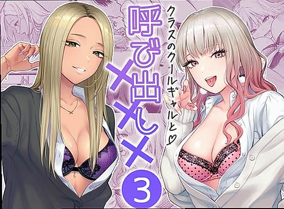 クラスのクールギャルと呼び出し×××3