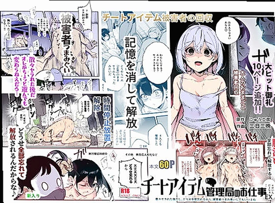 チートアイテム管理局のお仕事EX 散々ヤラれた後だし、どうせ全部忘れるから...