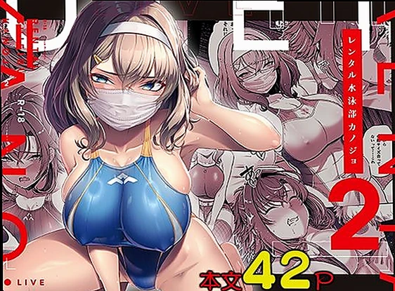 レンタル水泳部カノジョ2