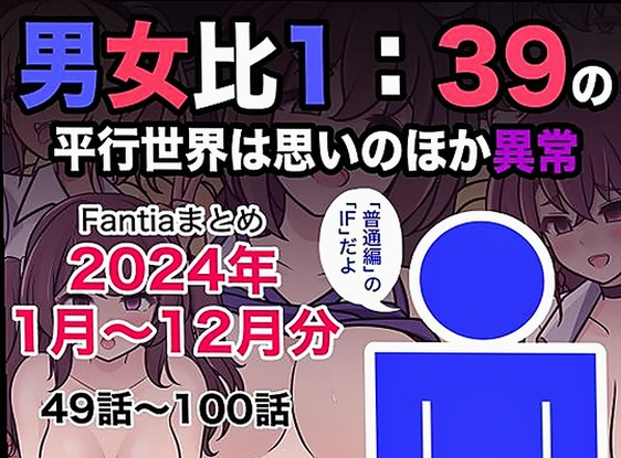 男女比1:39の平行世界は思いのほか異常(Fantiaまとめ2024年1月...