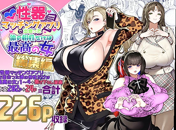 性器マッチングアプリで出会った体の相性だけは最高の女  総集編