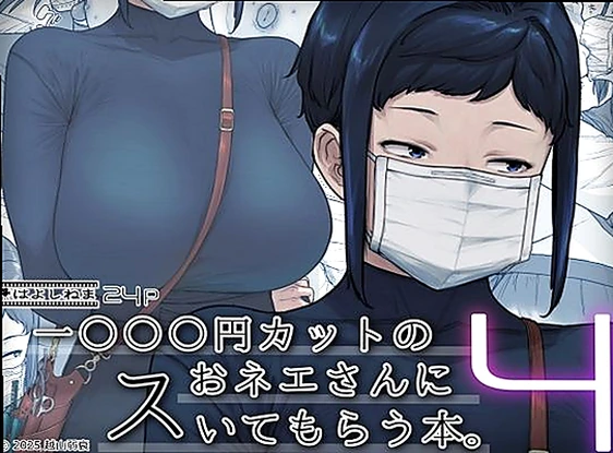 1000円カットのおネエさんにスいてもらう本。4