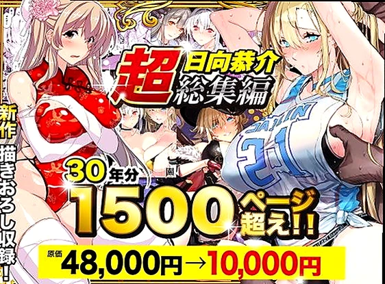 【超総集編】日向恭介1500ページ超え！！