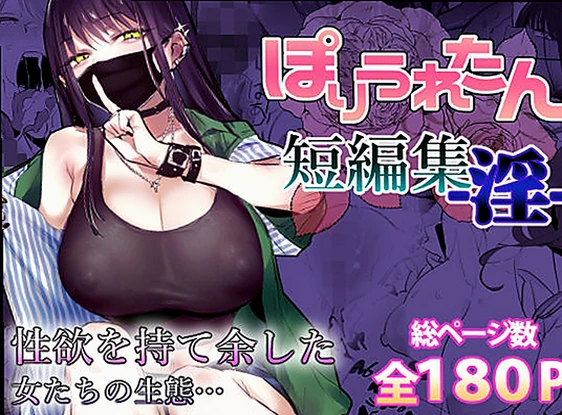 ぽりうれたん短編集-淫-