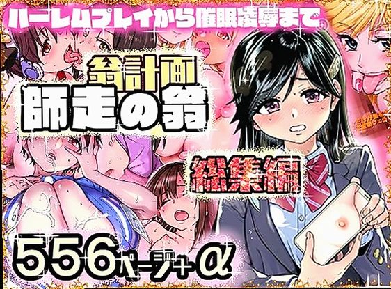 翁計画師走の翁総集編