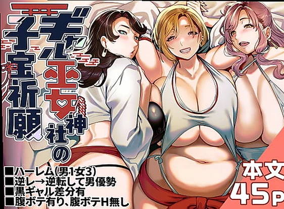 ギャル巫女神社の子宝祈願