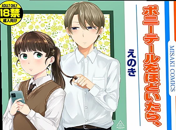 ポニーテールをほどいたら、