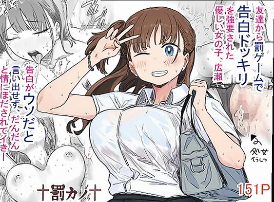 罰カノ 〜僕らのなれそめは罰ゲームの告白ドッキリでした〜