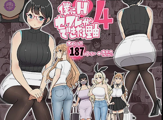 僕にハーレムセフレができた理由 4