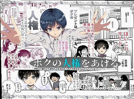 ボクの人権をあげるEX 学校で一番モテて金持ちで天才のエリートが誕生日プレ...