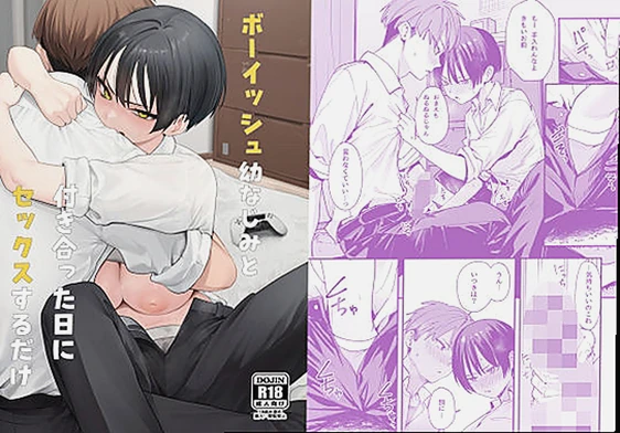 ボーイッシュ幼なじみと付き合った日にセックスするだけ