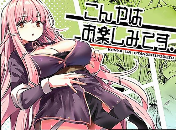 こんやはお楽しみです。