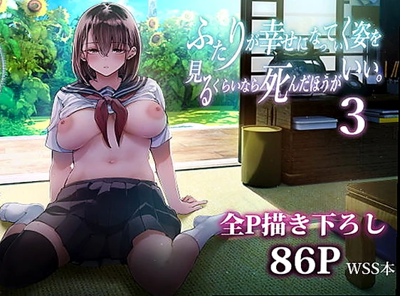 ふたりが幸せになっていく姿を見るくらいなら死んだほうがいい。3