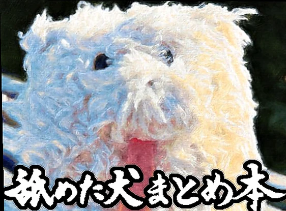 舐めた犬まとめ本