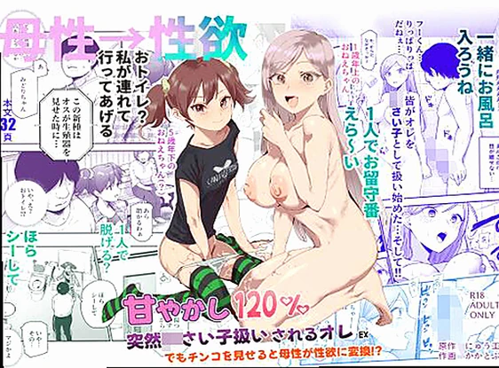甘やかし120% 突然〇さい子扱いされるオレEX でもチンコを見せると母性...