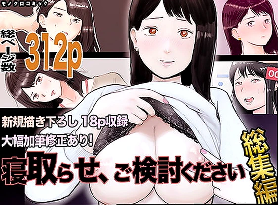 寝取らせ、ご検討ください 総集編