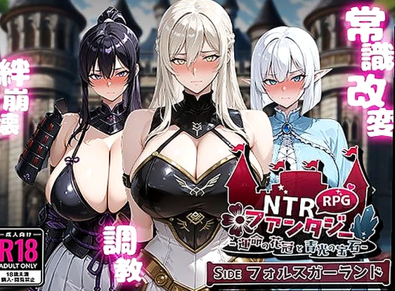 NTRファンタジー -運命の花冠と青光の宝石- SIDE フォルスガーラン...