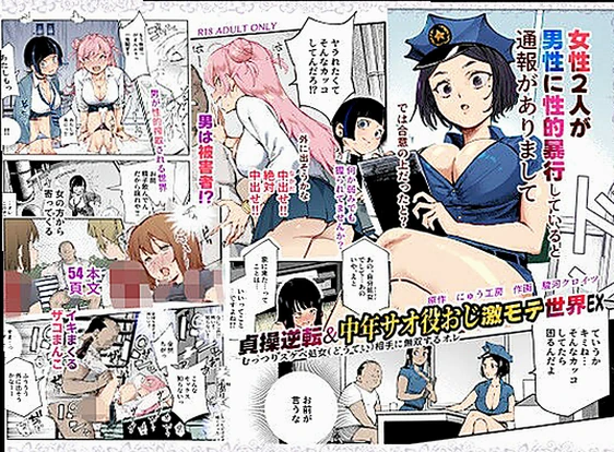 貞操逆転&中年サオ役おじ激モテ世界EX むっつりスケベ処女(どうてい)相手...