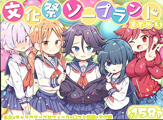 文化祭ソープランド3