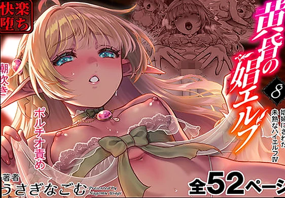 黄昏の娼エルフ8-娼婦にされた未熟なハイエルフ4