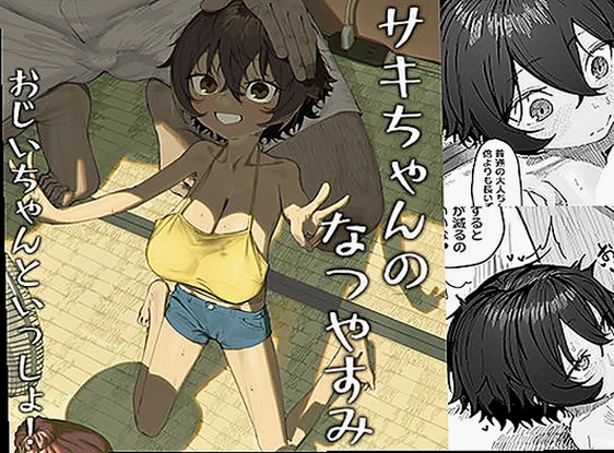 サキちゃんのなつやすみ  おじいちゃんといっしょ！