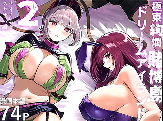 極東絢爛賭博島ドリームアイランド2  ナイチンゲール＆スカサハ編