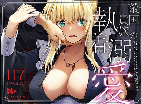 敵国貴族の執着溺愛