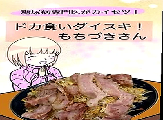 糖尿病専門医がカイセツ！ドカ食いダイスキ！もちづきさん