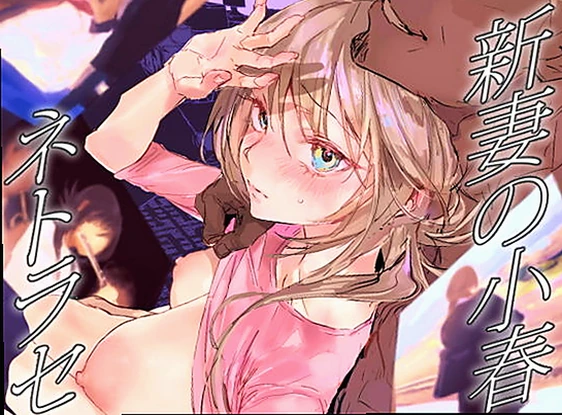 新妻の小春、ネトラセ