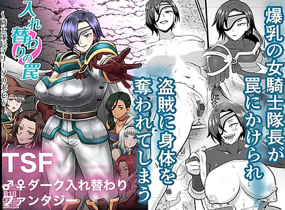 入れ替わりの罠〜騎士隊長マリーダの求心〜